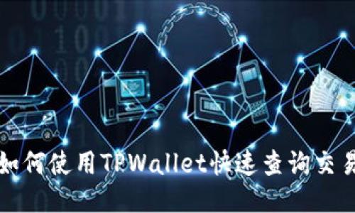教你如何使用TPWallet快速查询交易记录