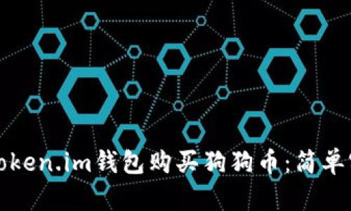 如何通过Token.im钱包购买狗狗币：简单实用的指南