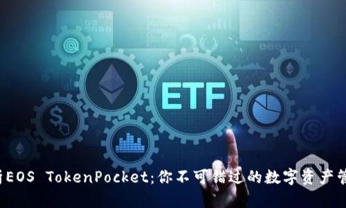 全面解析EOS TokenPocket：你不可错过的数字资产管理平台！