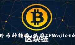轻松实现跨币种转换：使用TPWallet的实用指南