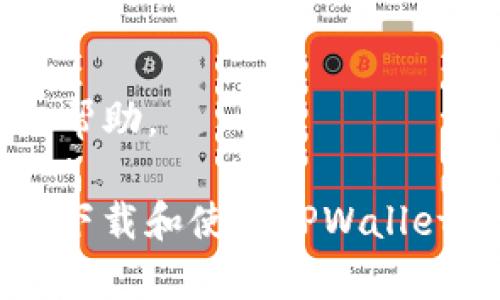 如果您想在苹果设备上下载TPWallet软件，可以按照以下步骤进行操作：

### 在App Store中下载TPWallet

1. **打开App Store**：
   - 在您的iPhone或iPad上，找到并点击“App Store”应用程序图标。

2. **搜索TPWallet**：
   - 在App Store的底部，您会看到一个“搜索”选项。点击它，然后在搜索栏中输入“TPWallet”。

3. **选择应用程序**：
   - 在搜索结果中找到TPWallet应用程序，并点击它以查看详细信息和评价。

4. **下载应用**：
   - 点击“获取”按钮，或是一个云朵图标，开始下载TPWallet应用。
   - 如果系统提示您输入Apple ID密码或使用Face ID/Touch ID进行身份验证，请按照提示进行操作。

5. **安装应用**：
   - 下载完成后，应用程序会自动安装在您的设备上。您可以在主屏幕中找到TPWallet的图标。

### 登录或注册TPWallet

1. **打开TPWallet**：
   - 点击主屏幕上的TPWallet图标，打开应用程序。

2. **创建账户或登录**：
   - 如果您是新用户，可以选择注册账户。按照屏幕上的指示进行操作。
   - 如果您已有账户，则输入您的凭据进行登录。

### 其他注意事项

- **更新系统**：
  - 有时，新的应用程序可能仅适用于最新版本的iOS，因此请确保您的设备系统是最新的。

- **检查兼容性**：
  - 确保您的设备满足TPWallet的系统要求。

### 问题解决

如果在下载或安装过程中遇到任何问题，请尝试以下方法：

- **检查网络连接**：
  - 确保您的设备连接到稳定的Wi-Fi或移动数据网络。

- **重启设备**：
  - 有时候，重启设备可以解决许多临时的问题。

- **联系支持**：
  - 您可以访问TPWallet官方支持页面获取帮助。

通过以上步骤，您应该能够顺利在苹果设备上下载和使用TPWallet应用程序。如果您有其他问题，欢迎继续提问！