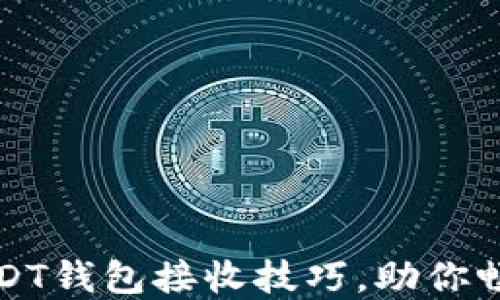 
轻松掌握USDT钱包接收技巧，助你畅游加密世界