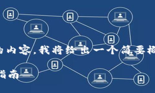 请注意，这个主题涉及区块链和加密货币的内容。我将给出一个简要概述，但不提供投资建议或具体的交易服务。

从TPWallet到欧意：安全快捷的提现兑换指南