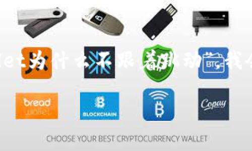 对于获取读者的兴趣至关重要。基于你提到的“tpwallet为什么不跟着跳动”，我会为其设计一个吸引人的，并搭配相关的关键词，如下：

解密TPWallet：为什么它不随市场波动而动摇？