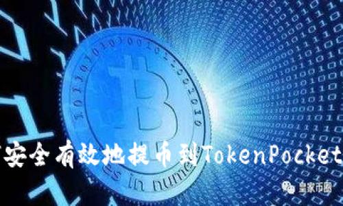 如何安全有效地提币到TokenPocket钱包