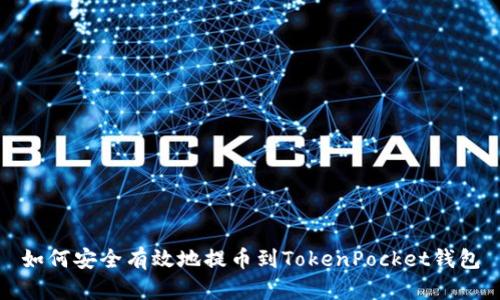 如何安全有效地提币到TokenPocket钱包