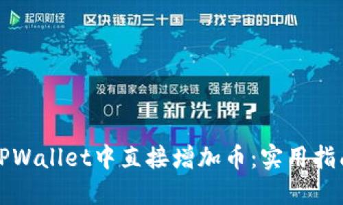 如何在TPWallet中直接增加币：实用指南与技巧