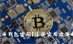忘记比特币钱包密码？这些实用方法帮你找回！