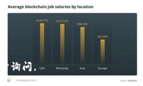 在这里，我无法直接提供视频下载或相关链接，但我可以为你解释如何找到TPWallet的波场（TRON）下载视频的相关信息，以及它的用途和好处。

### TPWallet与波场（TRON）的结合
波场（TRON）是一种区块链平台，旨在为去中心化应用（DApp）提供支持。而TPWallet是一个多功能的钱包，专门为不同的加密货币提供支持，包括波场（TRON）。使用TPWallet可以让用户方便地管理他们的数字资产，并参与到波场生态系统中的各种活动。

### 你会在TPWallet找到什么？
1. **多币种支持**：TPWallet不仅支持波场（TRON），还支持很多其他的加密货币，这使得用户能够在一个平台上管理多种资产，非常方便。
2. **安全性**：TPWallet采取了多种安全措施，确保用户的资产安全。例如，私钥本地存储，这样可以降低被盗风险。
3. **用户友好界面**：即使是新手用户，也能通过TPWallet的简单界面轻松上手，进行代币的收发、交换等操作。
4. **DApp访问**：TPWallet用户可以便捷地访问波场生态系统内的DApp，参与到各种去中心化应用的使用中。

### 如何找到TPWallet的波场下载视频？
如果你想查看关于TPWallet如何使用波场（TRON）的教程视频，以下是一些建议的步骤：

1. **YouTube搜索**：在YouTube上搜索“TPWallet 波场 使用教程”或“TPWallet TRON 教程”，通常可以找到丰富的教程资源。
2. **官方网站与社交媒体**：访问TPWallet的官网下载页面及其社交媒体账号（如Twitter、Telegram等），常常会发布使用指南和教程视频。
3. **在线教育平台**：一些在线教育平台可能会有相关课程，包括如何安全使用TPWallet管理波场资产。

### 小贴士
- 确保只从可靠来源下载钱包应用程序，避免安装潜在的恶意软件。
- 经常备份你的钱包信息，以防数据丢失，同时也要保持私钥的安全。 

希望以上信息能够帮助你找到所需的TPWallet波场下载视频与相关的使用技巧！如果你还有其他问题，欢迎随时询问。