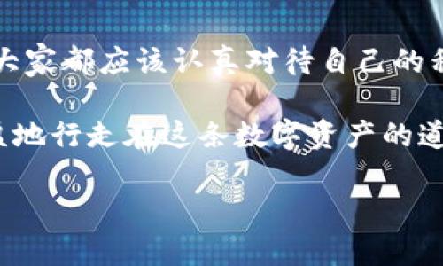 在讨论“狗狗币钱包私钥会锁定吗”这个问题之前，首先需要了解一些关于加密货币和数字钱包的基本概念。狗狗币作为一种加密货币，虽然起初是作为玩笑而推出的，但如今已经在区块链世界中占据了一席之地。在这个数字资产的生态系统中，私钥的管理则是我们讨论安全性时绝对不能忽视的一个话题。

什么是狗狗币钱包和私钥？

狗狗币钱包是存储和管理狗狗币的一种软件或硬件工具。它可以是桌面应用、手机应用，甚至是网络服务。每一个钱包都有唯一的地址，通过这个地址，用户可以接收狗狗币。而私钥则是一个长串的字母和数字组成的密码，控制着钱包内狗狗币的访问权限。拥有私钥的人可以随意转账、交易、管理钱包中的资产。

私钥会被锁定的情况

我们先来聊聊“私钥会锁定”的可能性。从技术角度来看，狗狗币的私钥并不会因为任何原因本身被“锁定”，但是有几个因素可能会导致你无法使用你的私钥：

1. **钱包软件的遗失**：如果你丢失了安装钱包软件的设备或删除了相关应用，而又没有备份私钥，那么你将永久无法访问你的狗狗币。

2. **安全攻击**：如果钱包软件遭受黑客攻击，攻击者可能会盗取你的私钥，从而给你的资产带来风险。

3. **密码保护**：有些钱包提供多重安全保护，包括密码保护。如果你忘记了密码，而又没有救援机制，很可能会导致你的私钥在实践中“被锁定”。

个人经历与安全管理的故事

我还记得几年前我开始接触加密货币的那段时间，初学者我毫无概念，有一次，我在一个新钱包里存了一些狗狗币。为了安全起见，我想要给钱包设置一个复杂的密码。结果，由于紧张和不安，我把密码搞混了。在接下来的几天中，我试图用不同的组合去记起密码，但最终以失败告终。我的狗狗币没法取出！那一刻我体会到了安全措施和私钥管理的重要性。

如何确保私钥的安全

私钥一旦丢失或被盗，后果是不堪设想的。因此，合理的安全管理措施非常关键：

1. **备份私钥**：在建立钱包时，一定要备份你的私钥，并将其存储在一个安全、离线的地方。我通常会把备份打印出来，放在一个安全地方，避免存储在云盘等易被黑客攻击的地方。

2. **使用硬件钱包**：硬件钱包是最安全的选择之一。它将私钥保存在设备中，并与网络隔离，可以最大程度上防止黑客攻击。

3. **启用两步验证**：一些钱包提供两步验证功能，给账户增加一层安全性，这能显著提高安全性。

总结

在讨论狗狗币的私钥时，尽管“锁定”的概念并不是一个常见术语，但管理和保护私钥的安全性对每一个用户来说，都是关乎资产安全的重要任务。因此，像我一样，大家都应该认真对待自己的私钥。只有在保护好私钥的前提下，才能安心享受加密货币给我们带来的金融自由和便利。

如今，虽然很多人在加密货币中赚取了丰厚的回报，但其中的不和谐音符也时常浮出水面。我希望每个人在这场加密革命中，能够找到适合自己的路径，安全而丰盈地行走在这条数字资产的道路上。

这就是我对“狗狗币钱包私钥会锁定吗”这个问题的思考和回答。希望对你有所帮助，让我们都能在加密世界中更安全、更明智地前行！