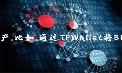 很高兴你提到了TPWallet和BNB与USDT之间的转换。在加密货币快速发展的今天，越来越多的人开始接触和使用这些数字资产。比如，通过TPWallet将BNB转换为USDT，已经成为许多人日常交易的一部分。下面我将对此进行详细介绍，包括使用步骤、注意事项以及一些个人经验。

在TPWallet中将BNB转换为USDT的实用指南