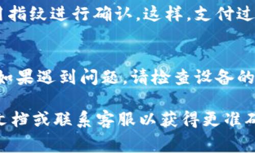在TPWallet中设置指纹支付的步骤通常包括以下几个方面，不过具体的步骤可能因版本而异。以下是一般的设置流程：

1. 打开TPWallet应用
首先，请确保您已在手机上安装了TPWallet应用，并确保应用已经更新到最新版本。打开应用后，您通常会看到主界面。

2. 进入设置菜单
在主界面，寻找“设置”图标，通常是在右上角或下方菜单中。点击进入设置页面。

3. 找到安全或支付选项
在设置菜单中，通常会有一个“安全”或“支付”选项。点击此选项后，您可以看到关于指纹支付的设置。

4. 启用指纹支付
在安全或支付设置中，找到“指纹支付”选项。按照提示，您可能需要先启用指纹识别。如果手机尚未录入指纹，系统会提示您先通过手机的设置录入指纹。

5. 完成设置
一旦您启用了指纹支付功能，您就可以在进行交易时选择使用指纹进行确认。这样，支付过程将更加便捷和安全。

6. 测试指纹支付
建议您在小额交易时先测试指纹支付功能，确保其正常运作。如果遇到问题，请检查设备的指纹识别设置或联系TPWallet客服获得帮助。

如果您发现上述步骤不适用，建议查阅TPWallet的官方帮助文档或联系客服以获得更准确的信息。