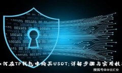 如何在TP钱包中购买USDT：详解步骤与实用技巧