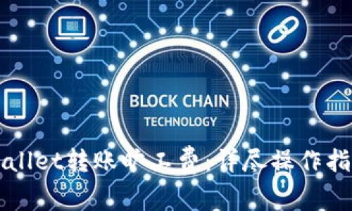 如何使用TPWallet转账旷工费：详尽操作指南与实用技巧