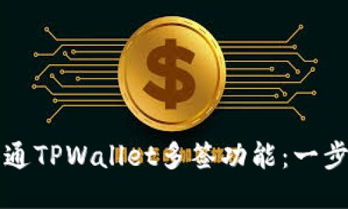 如何开通TPWallet多签功能：一步步指南