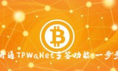 如何开通TPWallet多签功能：一步步指南