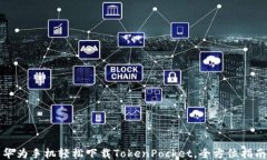 华为手机轻松下载TokenPocket，全方位指南