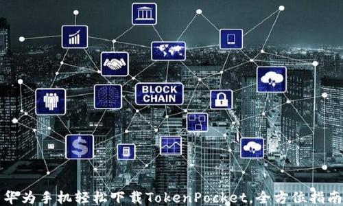 
华为手机轻松下载TokenPocket，全方位指南