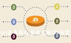 TPWallet使用指南：轻松兑换TRX的实用技巧