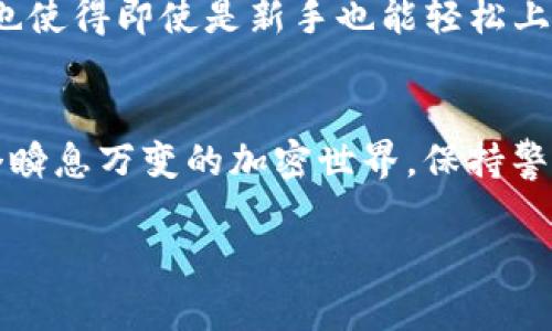 比特币钱包产品是用于存储、管理和交易比特币及其他加密货币的工具或软件。它们可以有多种形式，包括软件（如手机应用、桌面应用）、硬件设备（专门的物理设备），甚至可以是纸质钱包（将密钥手写或打印在纸上）。以下是关于比特币钱包产品的一些相关信息，以帮助您更好地理解它们的功能和重要性。

比特币钱包的基本概念
比特币钱包的核心功能是存储用户的私钥和公钥。私钥是一串复杂的字母和数字，用于签署交易，证明用户对比特币的所有权，而公钥则是用户向他人显示的地址，类似于银行账户号码。用户通过比特币钱包可以发送和接收比特币，同时还可以查看交易历史记录。

比特币钱包的类型
比特币钱包可以分为三种主要类型：
ul
    listrong热钱包（在线钱包）：/strong这类钱包通常是网站服务或手机应用，便于访问和操作。但由于它们连接互联网，安全性相对较低。/li
    listrong冷钱包（硬件钱包）：/strong这是一种物理设备，不常连接互联网，极大地降低了被黑客攻击的风险。硬件钱包是安全存储比特币的理想选择，适合长期投资者。/li
    listrong纸钱包： /strong纸钱包是将比特币私钥和公钥打印或手写在纸上的方法。这种方式冷热钱包结合的优点，极为安全，但如果丢失，将无法恢复。/li
/ul

选择一个比特币钱包的重要性
选择合适的比特币钱包对于加密货币投资者来说至关重要。在选择时，应考虑以下几个因素：
ul
    listrong安全性：/strong钱包的安全特性，如两步验证、密码保护等。/li
    listrong易用性：/strong用户界面是否友好，操作是否简单。/li
    listrong支持的币种：/strong是否只支持比特币，还是支持其他加密货币。/li
/ul

使用比特币钱包的个人经历
回想我初次接触比特币时，我感到无比兴奋又有些迷茫。起初，我使用的是某个在线钱包，便捷又快速，但也因此让我意识到安全性的不足。一次我差点丢失了我的比特币，那一刻的心慌至今难以忘怀。经过几次尝试后，我选择了购买一个硬件钱包，彻底解决了我的担忧。这让我感受到，虽然技术在不断演进，但安全从来都是我们投资的首要考虑。这段经历不仅让我学会了如何保护我的资产，也让我更深刻地理解了比特币钱包存在的重要性。

未来的发展趋势
随着比特币及其他加密货币的不断普及，比特币钱包产品也在持续创新。例如，越来越多的钱包开始支持多币种和去中心化金融（DeFi）功能，使得用户可以更加灵活地管理资产。同时，用户友好的设计理念也使得即使是新手也能轻松上手。

总结
比特币钱包不仅是存储加密货币的工具，更是每个投资者与数字资产世界之间沟通的桥梁。无论您是刚刚入门的小白，还是经验丰富的投资者，选择合适的钱包将帮助您更好地管理资产和进行交易。在这个瞬息万变的加密世界，保持警觉，不断学习，才能立于不败之地。

在整个比特币生态系统中，钱包是用户最直接接触的部分，选择一个好的钱包可以让我们的数字货币存储之旅更加安全与顺畅。希望这篇文章对您理解比特币钱包产品有所帮助！