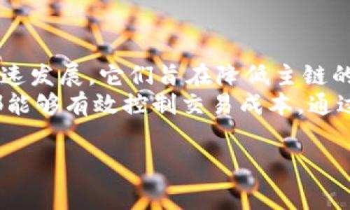 对于“tpwallet哪个链手续费高”这个问题，具体的手续费高低取决于多种因素，包括区块链网络的拥堵情况、交易的复杂性，以及所选的代币类型等。以下是对这些因素的详细分析。

1. 什么是TPWallet？
TPWallet是一款多链钱包，允许用户在不同的区块链网络中进行交易和管理数字资产。随着区块链技术的发展，各个网络的手续费（通常称为“gas费用”）因其网络机制、智能合约复杂程度以及用户间的竞争等原因而有所不同。

2. 手续费的影响因素
手续费是区块链交易中重要的经济组成部分，它对用户的交易体验和成本都有直接影响。以下是几个影响手续费的主要因素：
ul
  listrong网络拥堵：/strong当一个区块链网络上有大量交易在排队时，用户为了让自己的交易更快被确认，通常会选择支付更高的手续费。在这种情况下，手续费会显著上升。/li
  listrong交易类型：/strong不同类型的交易（例如普通转账与复杂的智能合约调用）所需的手续费不同。一般情况下，调用智能合约的成本更高。/li
  listrong代币类型：/strong某些代币的转账可能会涉及更复杂的协议，从而产生更高的手续费。例如，ERC-20代币的手续费一般比基础ETH交易要高。/li
/ul

3. 主流公链的手续费对比
在TPWallet中，可以选择多个不同的公链进行交易。以下是一些主流公链及其手续费的一般情况：
ul
  listrong以太坊（Ethereum）：/strong以太坊是当前最流行的智能合约平台之一，但也因网络拥堵而闻名。通常来说，在网络高峰期，以太坊的交易手续费会达到相对较高的水平，很多用户在繁忙时段支付的手续费可能超过几十美元。/li
  listrong币安智能链（Binance Smart Chain）：/strong相比以太坊，币安智能链的手续费相对较低。在网络正常情况下，用户的交易手续费大约在0.1到1美元之间，这也是它迅速崛起的原因之一。/li
  listrong波卡（Polkadot）：/strong波卡由于其独特的共享安全模型，通常手续费也相对较低，交易费用一般在0.01到0.1美元之间。/li
/ul

4. 个性化观点
作为一个长期关注区块链技术的人，我在使用TPWallet的过程中也经历过手续费高涨的困扰。记得有一次，我急于进行一次以太坊上的转账，但由于网络繁忙，手续费一度飙升到我意想不到的价格。这让我想到了当初我刚接触区块链时，常常不知道如何选择合适的链进行交易。

5. 如何手续费支出
为了帮助用户更好地管理手续费，以下是一些实用的建议：
ul
  listrong选择合适的交易时间：/strong尽量避开区块链网络的高峰期，尤其是以太坊在周末或重大消息发布时，交易量通常会增加，这时手续费也会显著上涨。/li
  listrong使用聚合工具：/strong有些平台可以聚合不同链的交易，并为用户选择最优的手续费。这对于不太熟悉区块链的用户是非常有帮助的。/li
  listrong关注Gas费用动态：/strong使用一些实时监控Gas费用的网站和工具，帮助你在最佳时机进行交易。/li
/ul

6. 社区反馈与体验分享
在TPWallet的相关论坛和社交媒体上，我看到很多用户分享他们的手续费经历。有的人在以太坊上投资NFT时，因手续费过高而放弃了部分理想交易，也有的人在逐渐了解其他低手续费链后，实现了更高效的资产配置。

7. 未来展望与结论
随着区块链技术的不断发展，相信未来会有更多的技术被提出，以手续费问题。例如，Layer 2解决方案（如乐观链等）正在快速发展，它们旨在降低主链的交易费用并提升处理速度。
综上所述，TPWallet在不同链中的手续费差异主要取决于多种因素，用户在进行交易时，选择合适的公链和关注网络情况，都能够有效控制交易成本。通过不断学习和实践，我们可以更好地掌握这个新兴领域，为我们的资产增值打下基础。

希望这些信息和个人经历能对您了解TPWallet和区块链手续费有所帮助！