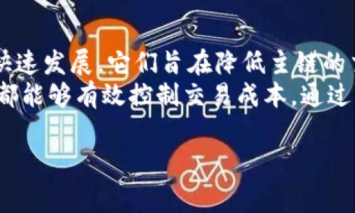 对于“tpwallet哪个链手续费高”这个问题，具体的手续费高低取决于多种因素，包括区块链网络的拥堵情况、交易的复杂性，以及所选的代币类型等。以下是对这些因素的详细分析。

1. 什么是TPWallet？
TPWallet是一款多链钱包，允许用户在不同的区块链网络中进行交易和管理数字资产。随着区块链技术的发展，各个网络的手续费（通常称为“gas费用”）因其网络机制、智能合约复杂程度以及用户间的竞争等原因而有所不同。

2. 手续费的影响因素
手续费是区块链交易中重要的经济组成部分，它对用户的交易体验和成本都有直接影响。以下是几个影响手续费的主要因素：
ul
  listrong网络拥堵：/strong当一个区块链网络上有大量交易在排队时，用户为了让自己的交易更快被确认，通常会选择支付更高的手续费。在这种情况下，手续费会显著上升。/li
  listrong交易类型：/strong不同类型的交易（例如普通转账与复杂的智能合约调用）所需的手续费不同。一般情况下，调用智能合约的成本更高。/li
  listrong代币类型：/strong某些代币的转账可能会涉及更复杂的协议，从而产生更高的手续费。例如，ERC-20代币的手续费一般比基础ETH交易要高。/li
/ul

3. 主流公链的手续费对比
在TPWallet中，可以选择多个不同的公链进行交易。以下是一些主流公链及其手续费的一般情况：
ul
  listrong以太坊（Ethereum）：/strong以太坊是当前最流行的智能合约平台之一，但也因网络拥堵而闻名。通常来说，在网络高峰期，以太坊的交易手续费会达到相对较高的水平，很多用户在繁忙时段支付的手续费可能超过几十美元。/li
  listrong币安智能链（Binance Smart Chain）：/strong相比以太坊，币安智能链的手续费相对较低。在网络正常情况下，用户的交易手续费大约在0.1到1美元之间，这也是它迅速崛起的原因之一。/li
  listrong波卡（Polkadot）：/strong波卡由于其独特的共享安全模型，通常手续费也相对较低，交易费用一般在0.01到0.1美元之间。/li
/ul

4. 个性化观点
作为一个长期关注区块链技术的人，我在使用TPWallet的过程中也经历过手续费高涨的困扰。记得有一次，我急于进行一次以太坊上的转账，但由于网络繁忙，手续费一度飙升到我意想不到的价格。这让我想到了当初我刚接触区块链时，常常不知道如何选择合适的链进行交易。

5. 如何手续费支出
为了帮助用户更好地管理手续费，以下是一些实用的建议：
ul
  listrong选择合适的交易时间：/strong尽量避开区块链网络的高峰期，尤其是以太坊在周末或重大消息发布时，交易量通常会增加，这时手续费也会显著上涨。/li
  listrong使用聚合工具：/strong有些平台可以聚合不同链的交易，并为用户选择最优的手续费。这对于不太熟悉区块链的用户是非常有帮助的。/li
  listrong关注Gas费用动态：/strong使用一些实时监控Gas费用的网站和工具，帮助你在最佳时机进行交易。/li
/ul

6. 社区反馈与体验分享
在TPWallet的相关论坛和社交媒体上，我看到很多用户分享他们的手续费经历。有的人在以太坊上投资NFT时，因手续费过高而放弃了部分理想交易，也有的人在逐渐了解其他低手续费链后，实现了更高效的资产配置。

7. 未来展望与结论
随着区块链技术的不断发展，相信未来会有更多的技术被提出，以手续费问题。例如，Layer 2解决方案（如乐观链等）正在快速发展，它们旨在降低主链的交易费用并提升处理速度。
综上所述，TPWallet在不同链中的手续费差异主要取决于多种因素，用户在进行交易时，选择合适的公链和关注网络情况，都能够有效控制交易成本。通过不断学习和实践，我们可以更好地掌握这个新兴领域，为我们的资产增值打下基础。

希望这些信息和个人经历能对您了解TPWallet和区块链手续费有所帮助！