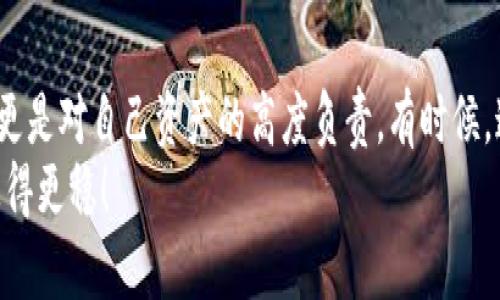   如何用 U 盘创建安全的比特币钱包，让你的数字资产更安全 / 
 guanjianci 比特币钱包, U 盘, 数字资产 /guanjianci 

引言：数字货币时代的新选择
在这个数字货币快速普及的时代，很多人开始关注比特币等加密货币的投资与使用。我还记得小时候，老师经常说：“钱是工具，但更重要的是如何安全地管理它。”当比特币走进我们生活的时候，这句话在我的心里又重新响起。数字资产的安全性问题不容小觑，尤其是在网络安全事件频发、黑客攻击日益猖獗的今天。
而今天我想和大家分享的是一种简单而有效的方法——利用 U 盘创建一个安全的比特币钱包。这不仅能帮助你更好地管理自己的投资，也能在一定程度上提高资产的安全性。

一、为什么选择 U 盘作为比特币钱包的载体
U 盘，是我们日常生活中不可或缺的小工具，它之于信息存储的作用，相当于一个小型的保险箱。在创建比特币钱包时，为什么特别提到 U 盘呢？原因主要有以下几点：
ul
li安全性高：与在线钱包和软件钱包相比，使用 U 盘存储私钥可以有效防止黑客的攻击。/li
li便于携带：小巧的 U 盘使得你可以轻松地携带比特币钱包，随时随地查看和管理你的数字资产。/li
li离线存储：U 盘可以做到离线存储，这样即便网络出现问题，你的资产也不会受到影响。/li
/ul

二、创建比特币钱包的前期准备
在动手之前，我们需要做好以下几项准备：
ol
li选择一个合适的 U 盘。容量不需要过大，8GB 或者 16GB 的 U 盘就足够存放比特币钱包文件了。/li
li安装比特币客户端。推荐使用 Bitcoin Core 或 Electrum，这两个都是较为安全可靠的钱包客户端。/li
li书写好你的助记词。助记词是生成钱包的关键，保护好这个数字句子至关重要。/li
/ol

三、使用 U 盘创建比特币钱包的步骤
下面是通过 U 盘创建比特币钱包的具体步骤：
h4步骤一：下载并安装客户端/h4
首先，你需要从官方网站下载比特币客户端，将其安装在 U 盘中。这样，即便更换电脑，你也可以直接在 U 盘中使用这个客户端。

h4步骤二：创建新的钱包/h4
打开钱包客户端，选择创建新的钱包。根据提示，你将生成一个新的钱包地址和一组私钥。确保在此过程中将助记词记录下来，并保存到一个安全的地方。

h4步骤三：导出钱包文件到 U 盘/h4
创建完成后，将钱包文件导出到 U 盘，确保这个钱包文件是被加密的。记住，保护你的私钥是至关重要的，任何知道你私钥的人，都可以访问到你的比特币。

h4步骤四：完成设置并安全保存/h4
最后，确保在完成设置后，将 U 盘安全保管，不要将其随意插入公共电脑，避免泄露你的数字资产。

四、管理比特币钱包的小贴士
在拥有一个 U 盘比特币钱包后，日常管理也非常关键：
ul
li定期备份：建议定期将钱包数据备份到不同的 U 盘上，确保一旦丢失仍可恢复。/li
li更新软件：确保钱包客户端保持更新，这也是保护资产安全的重要一步。/li
li使用强密码：设定一个复杂且难以破解的密码，进一步加强安全性。/li
/ul

五、我的个人经历与感悟
回想起我第一次接触比特币时，心中充满了新鲜感和好奇。那天我和朋友一起研究如何购买比特币，但很快，我们也意识到了安全性的问题。在朋友的推荐下，我尝试使用 U 盘作为我的比特币钱包，这让我感到十分安心。过去的使用经验让我更加确信，拥有一个安全、可靠的钱包是多么重要。
我有个朋友在投资比特币时，曾因没有做好安全防护而被骗走了不少资产，这让我深感担忧。经过与他反复讨论，我也见证了他为了恢复钱包而做出的努力。我们讨论过无数次，最终得出的结论就是：越简单的方案，越能落地执行。

六、总结与展望
在如今的数字货币热潮中，如何保护自己的资产已经成为每一个投资者必须直面的课题。通过 U 盘创建比特币钱包，不仅是一个简单实用的解决方案，更是对自己资产的高度负责。有时候，这种对安全的重视与坚持，恰恰反映了我们对待投资的态度。未来，比特币的普及度会越来越高，作为早期用户，我也希望能在这个过程中不断学习、成长。
如同小时候老师教会我们管理金钱的道理一样，今天我们也要学会如何安全地管理我们的数字资产。希望每一个人都能在这个新的时代里，走得更远，走得更稳！