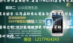 如果您遇到TPWallet无法打开的问题，可以尝试以下