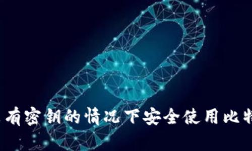 如何在没有密钥的情况下安全使用比特币钱包？
