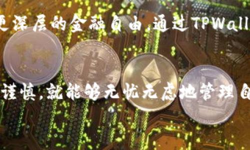 anjaTPWallet与小狐狸钱包的币转移指南：轻松管理你的数字资产/anja
TPWallet, 小狐狸钱包, 数字资产转账/guanjianci

引言：数字资产管理的新时尚
在数字货币逐渐进入我们生活的今天，越来越多的人开始关注如何安全、便捷地管理他们的数字资产。TPWallet和小狐狸钱包都是当前流行的数字钱包，它们不仅提供了对各种加密货币的支持，还为用户提供了简便的转账服务。
在这篇文章中，我将分享我个人在使用TPWallet和小狐狸钱包的经验，着重讲解如何在这两者之间进行币转移，帮助你轻松管理你的数字资产。

TPWallet与小狐狸钱包简介
在深入转账步骤之前，我们先来了解一下这两款钱包的特点。

strongTPWallet/strong是一个多链钱包，支持多种区块链资产，不论是比特币、以太坊还是一些新兴的代币，TPWallet都能轻松搞定。它的用户界面友好，适合新手入门，提供丰富的功能，包括去中心化交易、资产管理和区块链浏览等。

strong小狐狸钱包/strong，即MetaMask，是一个深受开发者和普通用户喜爱的以太坊钱包。除了支持以太坊及其代币外，小狐狸钱包的扩展性尤其强大，让用户可以在许多去中心化应用（DApp）中进行无缝交互。我小时候就对这样可以与不同应用互动的工具感到好奇，仿佛打开了一个新世界的大门。

如何在TPWallet和小狐狸钱包之间转币
知道了这两个钱包的基本信息之后，下面我们就进入重点部分：如何在这两个钱包之间转币。

h4步骤一：准备工作/h4
在开始转账之前，确保你已经在两个钱包中都创建了账户，并且已经存入了一定数量的数字资产。我建议你先做小额转账以熟悉流程，避免出现不必要的损失。

h4步骤二：在TPWallet中发起转账/h4
1. 打开TPWallet，进入“资产”栏，选择你想要转账的数字资产。
2. 点击“转账”按钮，输入小狐狸钱包的接收地址。这个地址可以通过在小狐狸钱包中选择你要接收的资产，复制其钱包地址。确保地址的准确性，这是转账过程中最重要的一步，尤其是对小白用户来说。
3. 输入你希望转账的数量，并确认交易费用。TPWallet会自动给出最优的交易费用建议，但你也可以根据需要进行调整。
4. 最后，确认所有信息无误后，点击“确认转账”。此时，系统会提示你输入钱包密码或者进行其他安全验证以完成交易。

h4步骤三：在小狐狸钱包中确认收款/h4
转账后，你可以在小狐狸钱包中检查是否收到款项。一般来说，数字资产的转账需要一定的确认时间，视网络拥堵情况而定。为了让你心里有个数，我自己转账时常常注意到这笔款项大概需要5到15分钟不等的时间，这取决于具体的币种和网络状况。

h4步骤四：处理各种问题/h4
在转账过程中，有时候会遇到各种问题，比如地址错误、网络延迟等。对此，我建议在每次转账前都进行小额测试，以确保整个流程的顺利。在我的经历中，一开始我也遇到过地址错误的问题，结果是少了一笔小资，但吸取了教训后，现在每次都十分谨慎，查看几遍地址才敢确认。 

一些实用的小窍门
1. **使用记忆技巧，确保地址准确**：为了避免因复制粘贴错误导致的转账失败，我常常会将我的数字钱包地址写在纸上，或者用手机拍照保存，这样在新设备上使用时也能轻易找到。

2. **多应用于不同场景**：如我所提到，TPWallet适合多链资产管理，而小狐狸钱包则在DApp的交互中非常灵活。我尝试将两者结合，发现在一款游戏中，用TPWallet存放大额资产，用小狐狸钱包进行相对频繁的小额交易，既安全又方便。

个人经验分享
谈到数字资产的管理，我忍不住想起我的朋友小明，他是个程序员，对这类东西尤其敏感。有一次，我们一起讨论中本聪的哲学时，他提到，“拥有加密货币的不只是资产，更是一份选择自由。”这句话深深触动了我。

我小时候也曾在想，数字财富是否就像书籍，可以为我打开一扇了解世界的窗。时至今日，这种感觉更加显著，拥有数字资产让我感受到更深层的金融自由。通过TPWallet和小狐狸钱包，我不仅能够管理我的投资，还能参与到更广泛的经济生态中，让我觉得自己在为未来的经济模式做出贡献。

总结
在TPWallet和小狐狸钱包之间进行币转移并不复杂，但在操作过程中需要特别注意安全性和准确性。通过我的经验，我相信只要你细心谨慎，就能够无忧无虑地管理自己的数字资产。
希望这篇文章能够帮助更多的人，更加顺利地在数字货币世界里航行！让我们共同期待未来更美好的数字经济。