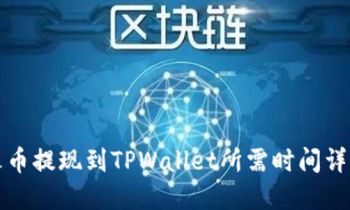 火币提现到TPWallet所需时间详解