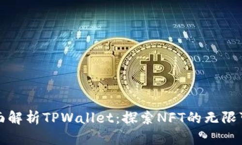 全面解析TPWallet：探索NFT的无限可能