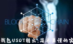 以太坊钱包USDT转出：简单易懂的实用指南