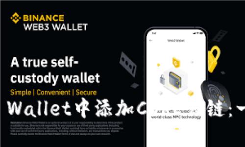 如何在TP Wallet中添加CORE公链：一步步指南