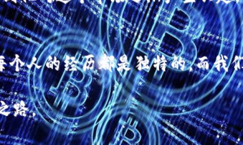 关于TPWallet是否可以直接出售，这里有几个重要的方面需要讨论。虽然TPWallet主要是一个多链数字钱包，用户可以在其中管理各种加密资产，但“直接出售”通常涉及到几个步骤：

1. TPWallet的基本功能
TPWallet是一个去中心化的数字资产管理工具，支持多条区块链的资产管理。用户可以通过该钱包浏览、转移、接收各类加密货币。同时，TPWallet还支持智能合约，允许用户与去中心化交易所（DEX）进行交互，进行交易。

2. 出售加密资产的步骤
出售TPWallet中的加密资产，一般需要先将资产转移到一个支持交易的平台（如币安、火币等），而后在平台上进行交易。具体步骤如下：
ul
    li创建一个交易所账户，并完成身份验证。/li
    li将TPWallet中的加密资产转出，发送到交易所提供的钱包地址。/li
    li在交易所选择合适的交易对，提交出售订单。/li
    li完成交易后，将资金提取到自己的银行账号或其他支付方式。/li
/ul

3. 不同加密资产的出售方式
需要注意的是，不同的加密资产可能会有不同的出售方式。有些主流币如比特币（BTC）、以太坊（ETH）在各大交易所都能直接交易，而一些较小的代币可能只在特定的DEX中流通。因此，在出售之前，了解资产的流通性和交易平台的支持情况是非常重要的。

4. 个人经历与观点
回想我初次接触加密货币时，便是通过TPWallet进行管理。当时我对这些概念并不熟悉，觉得它们看似复杂，也充满了挑战。然而，随着我逐渐掌握使用方法，我发现这个钱包的确是一个非常方便的管理工具。甚至可以说，当我第一次成功将TPWallet中的一小部分币出售时，那种成就感让我跳了起来，仿佛自己攀登了一座小山峰。

5. 加密资产的安全性
在出售加密资产时，安全性是一个不可忽视的因素。在使用TPWallet时，我始终强调私钥的保管，因为失去私钥就意味着失去对资产的控制。在这方面，我的经验是，无论何时何地使用数字钱包时，都要保持警惕，确保钱包的安全性。

6. 稳妥出售的建议
在出售数字资产时，这里有几个小建议可以帮助你：
ul
    li在选择交易所时，要选择市值较大、信誉良好的平台，以增加交易的安全性。/li
    li观察市场行情，选择合适的时机出售，以获取更好的价格。/li
    li如果你对一个代币的未来有信心，可以考虑长期持有，而不是短期出售。/li
/ul

7. 与朋友分享的乐趣
我经常与朋友们讨论加密货币的购买和出售经验。有一次，我的一个朋友通过TPWallet成功转出了他的一部分代币，并分享了他的喜悦。我很高兴看到他对这个市场逐渐产生兴趣，并在其中找到了属于自己的定位。与朋友们的交流让我意识到，更深层次的了解和共同的经历，能够让我们在这个复杂的领域中走得更远。

8. 最后的思考
总体而言，TPWallet为用户提供了方便的数字资产管理方式，但直接出售的过程并非如想象中简单。需要通过交易所进行，并注意安全和市场动态。每个人的经历都是独特的，而我们的观点和感受也在不断改变，适应这个快速发展的市场。希望以上的分享能对你有所帮助，祝你在加密货币的世界中顺利前行。

通过这个简单的介绍，相信你对TPWallet的使用以及资产出售有了更全面的了解。希望你在这个充满机遇和挑战的领域，能够找到属于自己的成功之路。