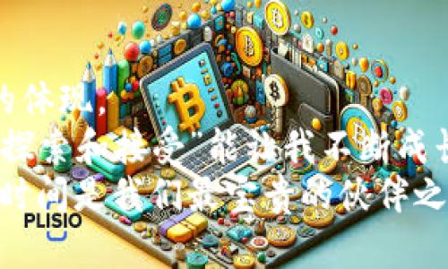 在TPWallet上充币到账的时间揭示：实用指南与经验分享

关键词：充币到账，TPWallet，数字货币

引言：数字货币的崛起与TPWallet的魅力
随着数字货币的飞速发展，越来越多的人开始关注并参与其中。TPWallet作为一个安全、高效的数字资产管理工具，受到了许多用户的青睐。无论你是数字货币的新手还是资深玩家，了解TPWallet的充币到账时间都是一项重要的实用技能。回想起我小时候对待任何新鲜事物的好奇心，我在学习如何使用TPWallet时，内心充满了期待与不安。

TPWallet充币的流程概述
在深入到账时间之前，首先让我们简单了解一下TPWallet充币的基本流程。这一过程其实并不复杂，主要包括几个步骤：选择你想要充值的数字货币、复制充值地址、发送币到这个地址，以及最后的确认到账。
在这个过程中，用户往往最关心的就是“充币到账时间”。我个人认为，了解这部分内容不仅能帮助我们更好地管理自己的资产，还能在进行交易时减少不必要的焦虑和不确定感。

不同币种的到账时间
不同的数字货币由于其底层技术和区块链网络的不同，充币到账的时间也有所差异。一般情况下，以太坊（ETH）和比特币（BTC）的到账时间相对较快，通常在15分钟至1小时内，而一些小币种或较为冷门的数字货币可能需要更长的时间。
记得我第一次尝试充入一个相对小众的数字货币，需要等了整整两小时。当时的我十分焦急，不知道是哪个环节出了问题，心里充满了疑虑。后来我才得知这其实是因为该币种的区块确认时间较长，从而导致了到账延迟。

影响充币到账时间的因素
你是否也曾经历这种时刻：在TPWallet充币后，兴奋地等待着资产到账，却发现时间不停地在前进，心里开始不由自主地焦虑。其实，影响充币到账时间主要有几个因素：
ul
listrong网络拥堵：/strong在交易高峰期，区块链网络可能会拥堵，这将直接导致你的充币比率降低/li
listrong矿工费用：/strong发送币时所选择的矿工费用高低也会影响到账时间。如果你选择了较低的矿工费用，交易可能会被优先级较高的请求推后处理。/li
listrong币种本身的特点：/strong某些币种本身的确认机制和速率比较慢，也会导致到账时间延长。/li
/ul
经历过多次充币后，我逐渐学会了根据不同的币种和市场状态合理选择充币时机，有效地降低了等待时间。

怎样提高充币到账效率
想要提高充币的到账效率，用户可以采取一些实际可行的措施。下面我分享一些个人经历以及有效的方法。
ul
listrong选择合适的充币时间：/strong避免在网络高峰期充值，比如市场大幅波动时，这时往往会造成网络的拥堵。/li
listrong调整气费：/strong在发送币时适当提高矿工费用，不仅能加快交易速度，还能减少因竞争导致的延迟。/li
listrong使用合适的币种：/strong选择确认速度相对较快的币种进行交易，适合快节奏的资金周转。/li
/ul
这让我想起另一个小故事，有一次在市场波动时我恰好选择了一个热门币种进行充币，结果不仅在短时间内到账，还因为市场上涨而赚到了收益。这让我感受到了选择的力量。

TPWallet的优势与不足
无论是哪个钱包，总会有它的优缺点。在我使用TPWallet的过程中，我发现它有一些突出的优势：
ul
listrong多种币种支持：/strongTPWallet支持多种主流数字货币和一些小众币种，方便用户进行选择。/li
listrong界面友好：/strong无论是新手还是资深玩家，都能轻松上手，快速找到需要的功能。/li
listrong安全性高：/strongTPWallet致力于保障用户资产的安全，采用了多层安全机制。/li
/ul
当然，不可否认的是，TPWallet也有一些不足之处。例如，整体的充币到账速度有时会受到网络的影响而变慢，以及部分币种的技术支持尚未完全成熟。

结论：理解与适应，享受数字货币的乐趣
在我看来，理解TPWallet的充币到账时间及其影响因素，是我们在数字货币世界中稳步前行的基石。充币并不仅仅是技术上的操作，更是一种全新金融思维的体现。
无论是在学习如何使用TPWallet，还是在观察市场波动中获得收益，我们都需要抱有积极的心态去理解这一过程。就像我从小到大对待任何新事物的态度，“探索和接受”能让我不断成长。
我希望通过这篇文章，你们能够对TPWallet充币到账时间有更清晰的认知，能够以更加从容不迫的态度面对每一次充值和交易。毕竟，在数字货币的道路上，时间是我们最宝贵的伙伴之一。