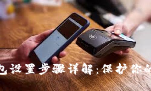 微信锁钱包设置步骤详解：保护你的资产安全
