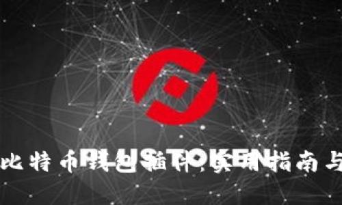 如何使用火狐比特币钱包插件：实用指南与个人体验分享