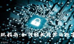 TPWallet ETH变现指南：如何轻松将你的数字资产转