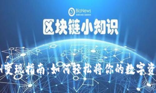 TPWallet ETH变现指南：如何轻松将你的数字资产转化为现金