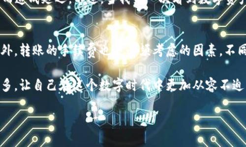 如何将币安的加密货币安全、便捷地转移到TP Wallet？实用指南和小技巧

关键词：币安, TP Wallet, 转币

引言：加密货币转移的必要性
在这个数字货币飞速发展的时代，越来越多的人开始接触加密货币。作为一个加密货币投资者，资产的管理和保护显得尤为重要。许多时候，我们需要将币安（Binance）等交易所的钱包中的数字资产转移到个人钱包，如TP Wallet，以便更好地控制和管理自己的资产。今天，我将通过自己的经历和理解，带你逐步了解如何将币安的加密货币安全地转移到TP Wallet。

第一步：准备好你的TP Wallet
在开始之前，请确保你已经在手机上下载了TP Wallet应用，并完成了相关设置与账户创建。如果你和我一样，曾经在初次使用钱包的时候感到困惑，那就不要担心，下面的步骤会很简单。
首先，打开TP Wallet应用，找到并点击“接收”选项。这里会出现一个二维码和一串字母数字组成的钱包地址。你可以通过扫描二维码或复制地址的方式来获取你的TP Wallet地址，确保无误，这一步至关重要，因为转账到错误的地址会导致资产损失。

第二步：登录币安账户
接下来，我们要去币安（Binance）的平台。登录你的币安账户，如果你像我一样，记得将双重认证功能打开，这样可以为你的账户增加额外的安全保护。
在币安的主界面上，你会看到“钱包”功能，点击进入后可以找到“现货钱包”或者“资金管理”等选项。记得选择你要转移的具体加密货币，因为不同的币种在转移时可能需要不同的手续费和网络。

第三步：选择转出币种
在现货钱包中，找到你要转移的加密货币，点击它旁边的“提现”选项。这一步骤会让我想起小时候学数学时，对每个数字都要小心翼翼的感觉，因为每一次支付都关系着自己的资产安全。
此时，你需要输入刚刚在TP Wallet获取的钱包地址，并选择转账的网络。币安支持多种不同的转账网络，如ERC20、BEP20等，因此确保你选择的网络与你的TP Wallet兼容。如果你不确定，请查看TP Wallet的支持文档。选择完毕后，输入你要转移的金额，这里可以参考一些小额转账进行测试，以确认一切顺利。

第四步：确认转账信息
在确认转账的时候，币安会提示你再次检查所有信息，包括钱包地址、转账金额和网络类型。请认真核对，确保所有信息无误。这让我想起当初刚接触加密货币的时候，本来可以轻松转账，却因为口误导致了一笔不必要的麻烦。
如果一切正常，点击确认，会要求你进行身份验证。如需进行双重认证，请在手机上输入收到的验证码。验证后，会收到一则转账成功的提示，通常需要几分钟到半小时的时间来确认区块链网络。

第五步：查看TP Wallet中的余额
一旦完成上述步骤，请在TP Wallet中查看相应的余额。如果一切顺利，你应该能够很快看到这笔转账。如果没有立即到账，也不要过于紧张，偶尔会因为网络繁忙而造成延迟。不过，当我第一次看到数字资产如期而至时，那种成就感真的很难用言语来表达。

结尾：安全性和注意事项
在进行加密货币转账的过程中，安全性始终是首要考虑的因素。无论是取款过程还是后续的管理，都要保持警惕，借助于冷钱包等安全措施来保护自己的资产。此外，转账的手续费也是必须考虑的因素，不同网络和币种所需的手续费可能会有所不同。在进行任何大额转账前，建议进行小额测试，确保能顺利到账后再进行大额转账。

在整个过程结束后，我感慨很多，虽然加密货币的世界充满了波折和挑战，但每一次成功转账都是一种小小的胜利。通过这些实际的操作与经历，我们可以学习更多，让自己在这个数字时代中更加从容不迫。

希望这份指南能够帮助到你，让你在加密货币的旅程中更加顺利。在探索数字货币的过程中，也希望你能保持一颗好奇和学习的心，随时准备迎接新的挑战！