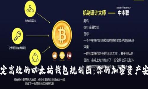 如何制定高效的以太坊钱包规划图：你的加密资产安全指南