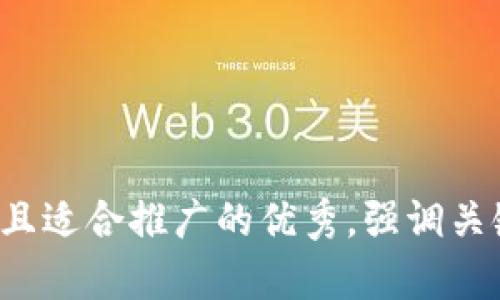 思考一个有吸引力并且适合推广的优秀，强调关键词的实用价值，放进