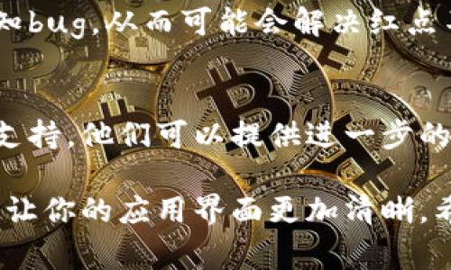 在TPWallet中，左上角的红点通常用来提示用户有未读的通知或消息。如果你想取消这个红点，可以按照以下步骤进行：

步骤1：检查通知
首先，点击TPWallet左上角的图标，查看是否有新的通知或消息。这些可能是关于交易、更新或其他重要信息的提醒。

步骤2：清除未读消息
如果你发现有未读消息，仔细阅读并确认后，将其标记为已读。大多数情况下，查看一次未读消息后，红点就会消失。

步骤3：修改通知设置
如果你希望不再接收某些类型的通知，进入应用的设置选项，找到“通知”或“消息提醒”部分，根据自己的需要关闭相关的推送选项。这将有助于减少未来出现的红点。

步骤4：重启应用
在有些情况下，应用的界面可能出现小故障，重启TPWallet可以刷新界面，有时也能解决红点的问题。

步骤5：更新应用
检查你的TPWallet应用是否为最新版本，及时更新可以修复一些已知bug，从而可能会解决红点不消失的问题。

步骤6：联系客服
如果你尝试了以上步骤但红点依然存在，建议联系TPWallet的客服支持。他们可以提供进一步的指导，并帮助你解决问题。

通过这些简单的步骤，你应该能够成功取消TPWallet左上角的红点，让你的应用界面更加清晰。希望这些信息对你有所帮助！如果有其他问题，欢迎随时询问。