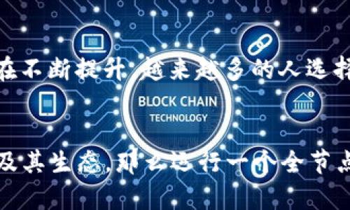 以太坊全节点钱包是指一种能够与以太坊区块链网络进行互动的数字钱包，它不仅仅是保存、接收和发送以太坊（ETH）以及其他基于以太坊的代币的工具，同时也具备区块链节点的功能。这意味着全节点钱包能够下载、存储和验证所有以太坊网络的区块数据，从而确保用户在与以太坊网络交互时能够获得最大的安全性和去中心化的体验。

### 以太坊全节点钱包的意义

全节点与轻节点的区别
在以太坊生态系统中，节点被划分为全节点和轻节点。全节点网络运行完整的以太坊区块链，它会保存所有交易的历史记录，并能够验证区块链上的每一笔交易。相比之下，轻节点由于不需要保存完整的区块链数据，因此只下载区块头，并通过发送请求来验证交易。这使得全节点比轻节点更安全和可靠，但也需要更多的存储空间和计算能力。

全节点钱包的优点
使用以太坊全节点钱包有以下几个显著优点：
ul
    listrong安全性高：/strong由于它能够自主验证交易，用户可以避免受到中心化服务的潜在风险。/li
    listrong去中心化：/strong全节点参与到网络的维护与更新中，有助于提高整体网络的去中心化程度。/li
    listrong隐私保护：/strong全节点钱包用户不需要依赖第三方服务，从而保护自己的交易隐私。/li
/ul

如何设置以太坊全节点钱包
如果你希望体验以太坊全节点钱包，可以按照以下步骤来搭建自己的全节点：
ol
    listrong下载以太坊客户端：/strong不少流行的以太坊客户端如 Geth 或 Parity 都支持全节点功能。选择一个合适的客户端并下载。/li
    listrong安装：/strong按照说明进行安装，设置存储路径，这里可能需要数百GB的空间。/li
    listrong同步区块链：/strong启动全节点后，它将开始与以太坊网络同步区块链数据。这一步骤可能需要较长时间，具体取决于你的网络速度和计算机性能。/li
/ol

我的个人经历
在我刚刚接触区块链技术时，我也是一名普通用户，使用的是轻节点钱包。当时，我并不知道全节点的存在或者它的优势。在我第一次了解全节点钱包后，我十分震惊，因为它不仅让我体验到了更高的安全性，同时也让我对整个以太坊网络的运作机制有了更深的理解。记得那时我花了几天的时间同步区块链数据，尽管过程有点枯燥，但看看自己设备上逐渐增长的数据条目时，心中充满了成就感。我为自己成为网络的一部分而感到骄傲。

全节点钱包的挑战
当然，设置和维护全节点钱包并不是没有挑战。首先，存储需求可能会是一个障碍。对一些用户来说，硬盘空间不够大或者网络带宽不足可能导致他们无法高效地运行全节点。此外，节点需要不断更新和维护，这也可能需要技术上的知识。

以太坊全节点钱包的未来
随着区块链技术的不断发展，以太坊全节点钱包的功能和重要性只会越来越突出。随着以太坊2.0的逐步落地，新的共识机制和网络架构将可能使全节点运营变得更加高效。与此同时，用户的安全意识也在不断提升，越来越多的人选择全节点钱包来确保自己的资产安全。

总结
以太坊全节点钱包不仅仅是一个存储和发送以太坊的工具，它代表着用户在区块链网络中的积极参与。它让每一位用户都能成为网络的一部分，促进了去中心化的发展。如果你希望更深入地了解以太坊及其生态，那么运行一个全节点钱包绝对是一个值得尝试的超值体验。