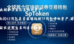 截至我最后的更新（2023年10月），O3钱包是一款支