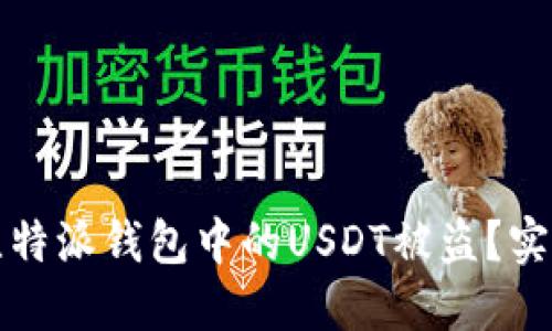 如何防止比特派钱包中的USDT被盗？实用安全指南