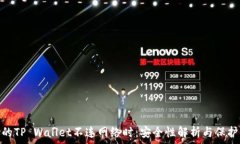   当你的TP Wallet不连网络时：安全性解析与保护措