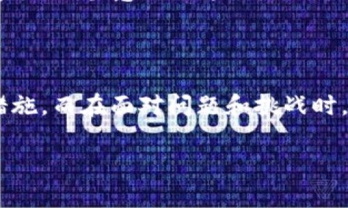 关于TPWallet错误显示有几十亿美金的问题，我可以提供一些思路和建议，但没有具体的信息或数据来支持该错误的背景。以下是一些可能的原因和解决方案以及一些相关的讨论点。

### 原因分析

#### 1. **技术故障**
   首先，TPWallet的错误显示可能源于技术故障。例如，系统在计算资产时可能出现了 bug，导致显示错误的数字。这种情况在许多数字钱包和交易平台中都有可能发生，尤其是在处理大量交易数据时。

#### 2. **网络延迟**
   网络延迟或连接问题也可能导致信息更新不及时。用户可能看到的是旧的交易数据，或者由于链上信息未能及时更新而出现的错误显示。

#### 3. **数据输入错误**
   某些情况下，用户在手动输入数据时可能出现错误，导致显示的数字不正确。这也可以在TPWallet的界面中造成混淆。

#### 4. **安全漏洞**
   另一个需要警惕的原因是可能存在的安全漏洞，这意味着黑客可能借此机会修改显示数据。虽然这种情况相对少见，但不容忽视。

### 解决方案

#### 1. **联系客服**
   当遇到这种显示异常时，用户首先应该联系TPWallet的客服团队。他们可以提供官方的解释，并就如何解决问题提供指导。

#### 2. **核实交易**
   用户还可以通过区块链浏览器核实自己的交易记录，以确定自己的资产状况是否真实。在此过程中，可以交叉核对TPWallet显示的数据与链上信息。

#### 3. **更新应用**
   确保TPWallet应用是最新版本，有时新版本会修复旧版本中存在的bug。

#### 4. **安全检查**
   如果怀疑账户可能受到攻击，必要时应更改密码并启用双重验证，拿回账户的安全控制。

### 个人观点和经历

#### 1. **我曾经的经历**
   就我个人而言，早些年在使用一个加密钱包时，也曾遇到过类似的困扰。记得当时正在查看投资情况，突然发现账户余额显示的数字大大高于实际值，那一刻我内心的波动相当复杂，既惊奇又担忧。迅速查验后发现是因系统更新未及时反映造成的。我也意识到，技术的确有时会出现预期之外的异常，这给我们在使用数字资产时敲响了警钟。

#### 2. **情感共鸣**
   很多人可能都曾经历过类似的事情，尤其是在财务管理和投资方面。当我们看到自己辛辛苦苦积攒下来的资产数字突然飙升时，自然会感到一种激动与喜悦。但当意识到这只是一个错误时，心中的失落感也十分强烈。我相信，这种情感是许多投资者都能理解的。

### 结语

无论是TPWallet还是任何其他数字钱包平台，用户在操作时都需要保持一定的警觉。技术发展神速，但瑕疵依然存在，谨慎行事是保证自己资产安全的重要措施。而在面对问题和挑战时，我们也应该积极寻求解决方案，通过正规途径来化解矛盾和纠纷。在这个过程中，保持冷静和理智往往能帮助我们更好地应对各种突发情况。 

希望这个分析和建议能对你有所帮助！如果还有其他问题或需要更深入的探讨，欢迎交流。