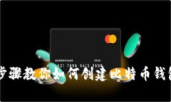 简单步骤教你如何创建比特币钱包账号